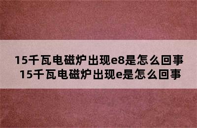 15千瓦电磁炉出现e8是怎么回事 15千瓦电磁炉出现e是怎么回事